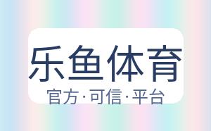 乐鱼体育 配图